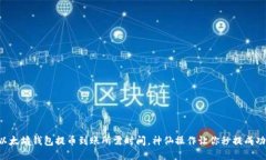 以太坊钱包提币到账所需
