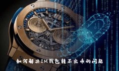 如何解决IM钱包转不出币的
