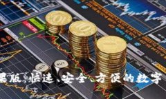 USDT钱包苹果版：快速、安