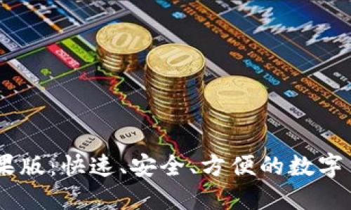 USDT钱包苹果版:快速、安全、方便的数字货币管理工具