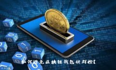 如何避免区块链钱包被群