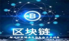 解决以太坊在线钱包打不
