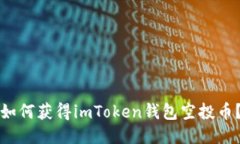 如何获得imToken钱包空投币