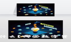 数字货币理财基金是什么