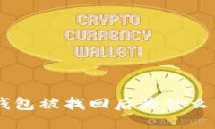 im2.0的钱包被找回后为什么