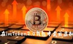 如何在imToken2.0钱包中卖出