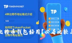 哪款比特币钱包好用？必