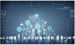 im2.0测评 - 如何从好奇心开