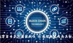 数字货币不仅有便利性 还