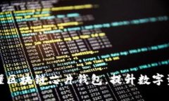 一文搞懂区块链芯片钱包