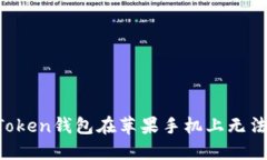 为什么imToken钱包在苹果手