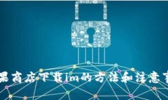 苹果商店下载im的方法和注