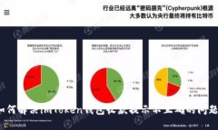 如何解决imToken钱包收款提