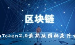 imToken2.0最新版图标是什么