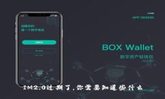 IM2.0过期了，你需要知道些
