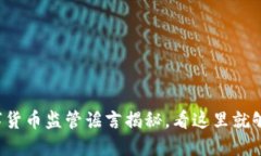数字货币监管谣言揭秘，