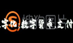 换前景分析解密央行货币