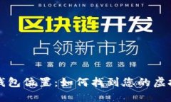 虚拟币钱包位置：如何找