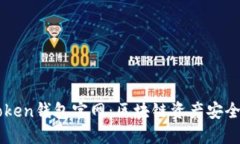 imtoken钱包官网：区块链资
