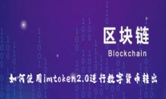 如何使用imtoken2.0进行数字
