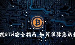 Im钱包挖ETH安全指南，如何