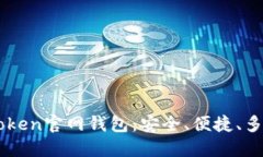 IMToken官网钱包：安全、便