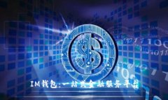 IM钱包：一站式金融服务平