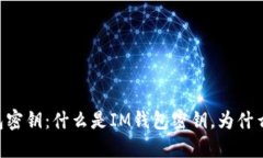 IM钱包密钥：什么是IM钱包
