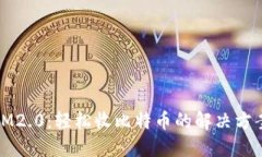 IM2.0：轻松收比特币的解决