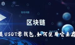 USDT零钱包：什么是USDT零钱