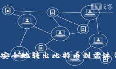 如何安全地转出比特币到