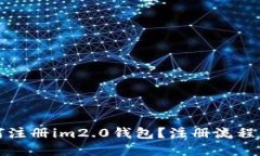 如何注册im2.0钱包？注册流