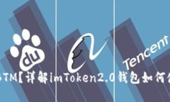 什么是BTM？详解imToken2.0钱