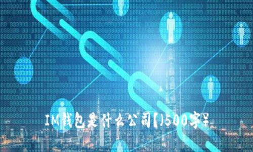 IM钱包是什么公司?(500字)