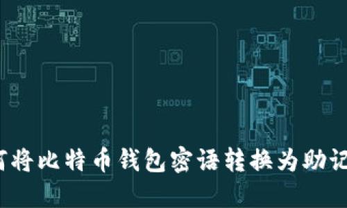如何将比特币钱包密语转换为助记词?