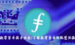 数字货币图片大全：了解
