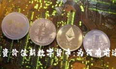 投资价值新数字货币：为