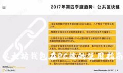 以太坊钱包在PC端的使用指