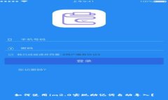 如何使用im2.0实现助记词自