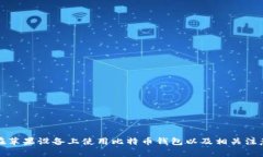 如何在苹果设备上使用比
