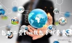 如何设置im钱包矿工费？