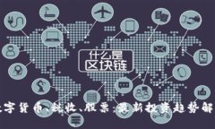 数字货币、税收、股票：