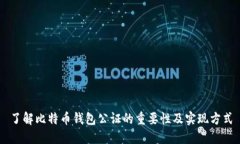了解比特币钱包公证的重