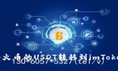 如何将火币的USDT转移到