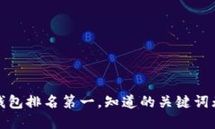 区块链钱包排名第一，知