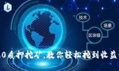 imtoken2.0质押挖矿，教你轻