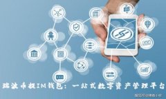 瑞波币提IM钱包: 一站式数