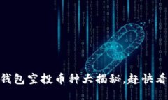 IM钱包空投币种大揭秘，赶