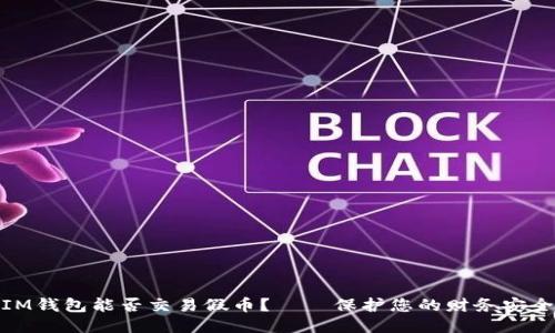 IM钱包能否交易假币? — 保护您的财务安全