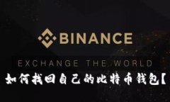 如何找回自己的比特币钱